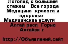 Логопед с большим стажем - Все города Медицина, красота и здоровье » Медицинские услуги   . Алтай респ.,Горно-Алтайск г.